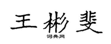 袁強王彬斐楷書個性簽名怎么寫