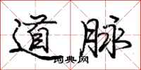 龐中華道脈行書怎么寫