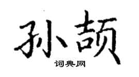 丁謙孫頡楷書個性簽名怎么寫