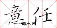 黃華生意任楷書怎么寫