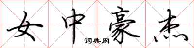 荊霄鵬女中豪傑行書怎么寫