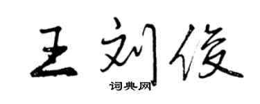 曾慶福王劉俊行書個性簽名怎么寫