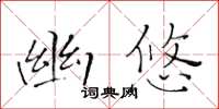 黃華生幽悠楷書怎么寫