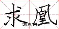 駱恆光求凰楷書怎么寫
