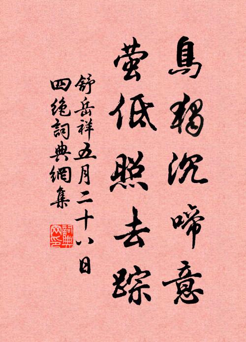 小篆焚香消日永 詩詞名句