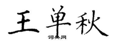 丁謙王單秋楷書個性簽名怎么寫
