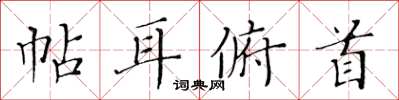 黃華生帖耳俯首楷書怎么寫