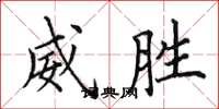 田英章威勝楷書怎么寫
