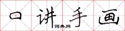 侯登峰口講手畫楷書怎么寫