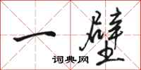 駱恆光一壁行書怎么寫