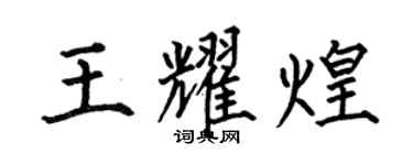 何伯昌王耀煌楷書個性簽名怎么寫