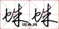 駱恆光蛛蛛草書怎么寫