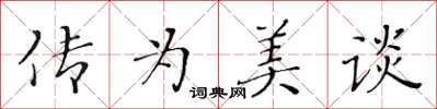 黃華生傳為美談楷書怎么寫