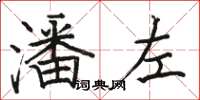 駱恆光潘左楷書怎么寫