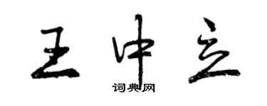 曾慶福王中立行書個性簽名怎么寫