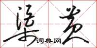 駱恆光渠黃草書怎么寫