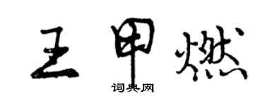 曾慶福王甲燃行書個性簽名怎么寫