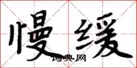 周炳元慢緩楷書怎么寫