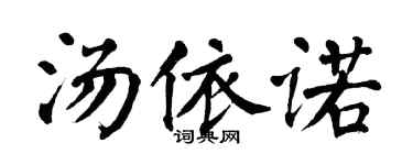 翁闓運湯依諾楷書個性簽名怎么寫