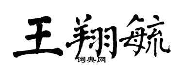 翁闓運王翔毓楷書個性簽名怎么寫