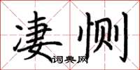 荊霄鵬悽惻楷書怎么寫