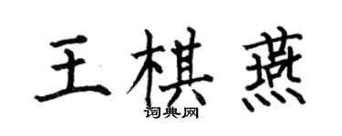 何伯昌王棋燕楷書個性簽名怎么寫