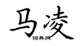 丁謙馬凌楷書個性簽名怎么寫