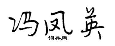 曾慶福馮鳳英行書個性簽名怎么寫