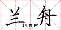 侯登峰蘭舟楷書怎么寫