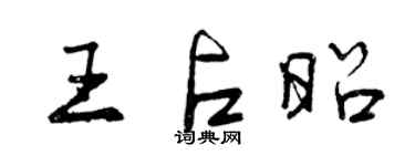 曾慶福王占昭行書個性簽名怎么寫