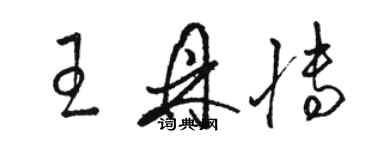 駱恆光王鼎博草書個性簽名怎么寫