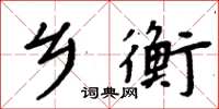 周炳元鄉衡楷書怎么寫