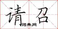 田英章請召楷書怎么寫