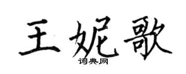 何伯昌王妮歌楷書個性簽名怎么寫