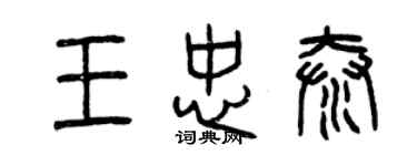 曾慶福王忠泰篆書個性簽名怎么寫