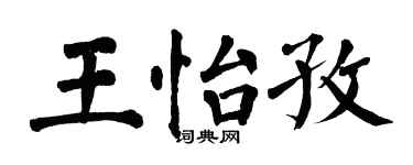 翁闓運王怡孜楷書個性簽名怎么寫