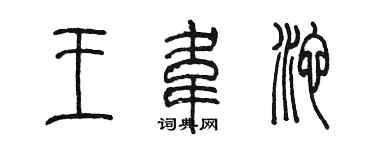 陳墨王韋池篆書個性簽名怎么寫