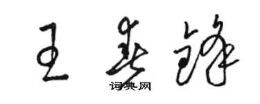 駱恆光王春鋒草書個性簽名怎么寫