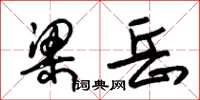 朱錫榮梁岳草書怎么寫