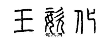 曾慶福王姿化篆書個性簽名怎么寫