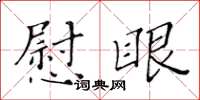 黃華生慰眼楷書怎么寫