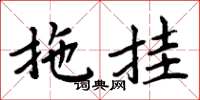 周炳元拖掛楷書怎么寫