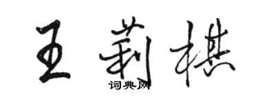 駱恆光王莉棋行書個性簽名怎么寫