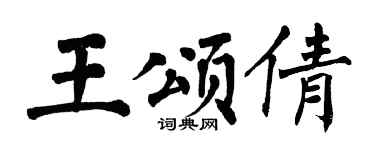 翁闓運王頌倩楷書個性簽名怎么寫