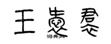 曾慶福王愛裙篆書個性簽名怎么寫