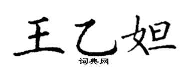 丁謙王乙妲楷書個性簽名怎么寫