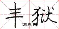 駱恆光豐獄楷書怎么寫