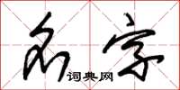 朱錫榮名字草書怎么寫