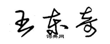 朱錫榮王東奇草書個性簽名怎么寫