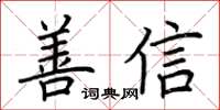 荊霄鵬善信楷書怎么寫